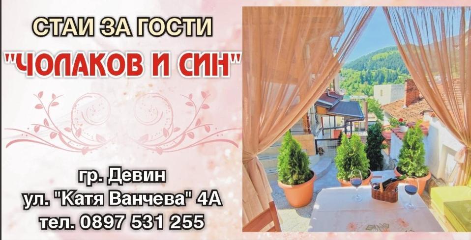 Къща Чолаков И Син - Стаи За Гости ديفين المظهر الخارجي الصورة